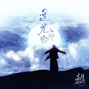 JJ-逆光白（冻干Eco remix）