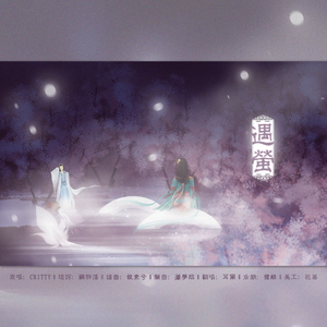 遇莹-（剧情版）