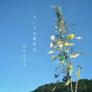 ちいさな夏休み