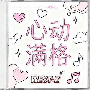 心动满格（prod by 金桔0RANG3）