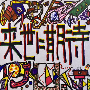 来世に期待...