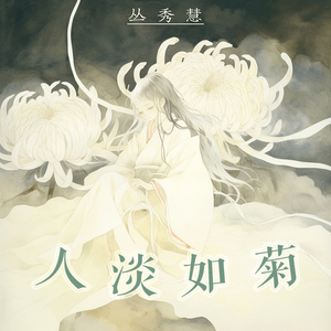 人淡如菊