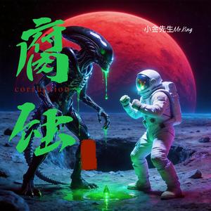 腐蚀