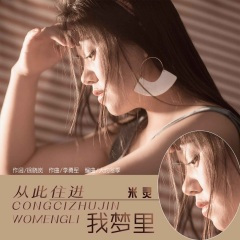 从此住进我梦里 (DJ默涵版伴奏)