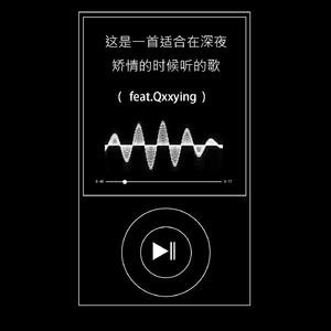 这是一首适合在深夜矫情的时候听的歌（feat.Qxxying）