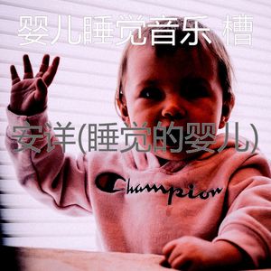 放松宝贝(畅快)