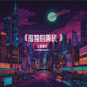 《孤独的嘶吼》