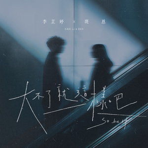 大不了就这样吧