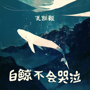 白鲸不会哭泣 (夜晚版)