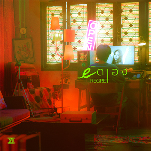 ผิดเอง (Regret)