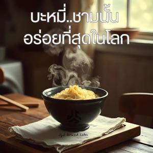 บะหมี่ชามนั้น...อร่อยที่สุดในโลก