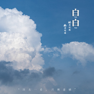 白白 伴奏
