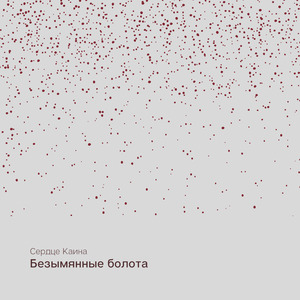 Безымянные болота