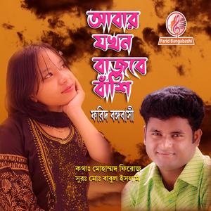 আবার যখন বাজবে বাঁশি