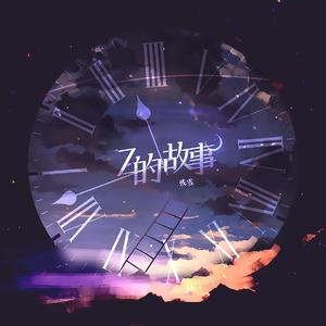 Z的故事（词：稗子；曲：独活）