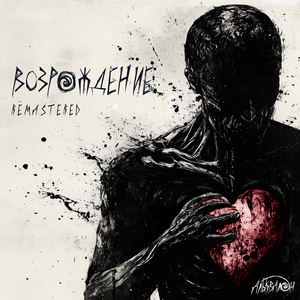 Молодец (remastered 2026)