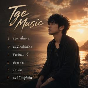 คนที่เธอไม่เลือก