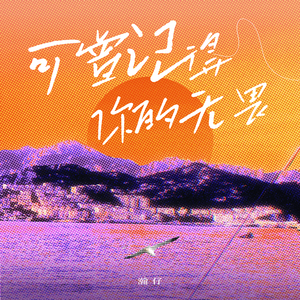 可曾记得你的无畏（粤语版）