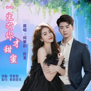 一生有你才甜蜜(对唱版)