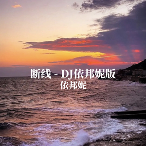断线（DJ依邦妮版）