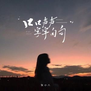 口口声声字字句句（伴奏）