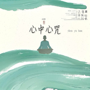 心中心咒