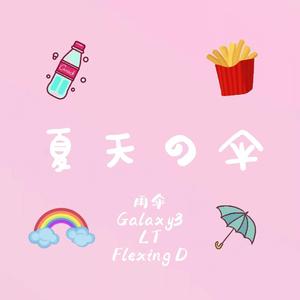 夏天の伞（prod.MORROW）