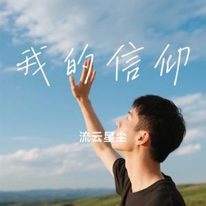我的信仰