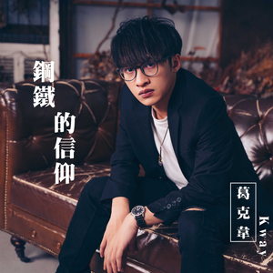 钢铁的信仰