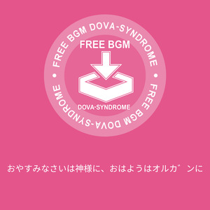 おやすみなさいは神様に、おはようはオルガンに