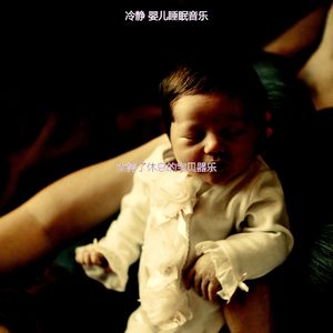 优美休息的宝贝器乐