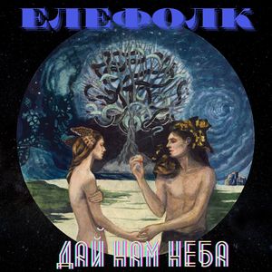 Дай нам неба