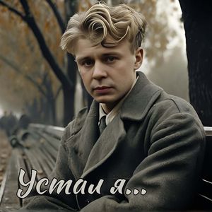 Сочинитель бедный