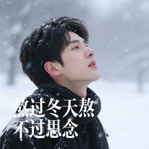 熬过冬天熬不过思念