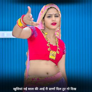 खुशियां नई साल की आई री प्राणों दिल टूट गो दिख