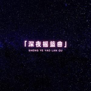 孕期静心安睡 (纯音乐助眠)