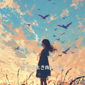 今日を生き抜いた証 (ラジオ・エディット)