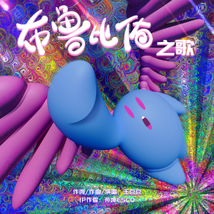 布鲁比佑之歌
