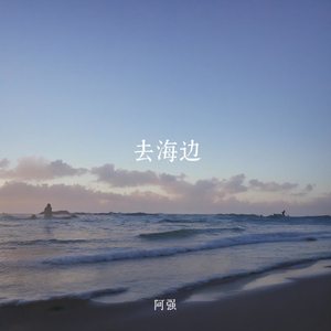 海边之旅（欢快摇摆版）