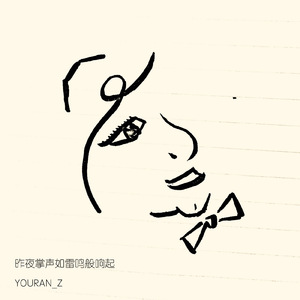 昨夜掌声如雷鸣般响起