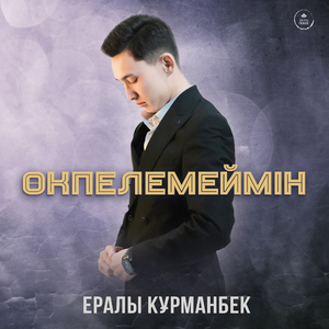 Өкпелемеймін