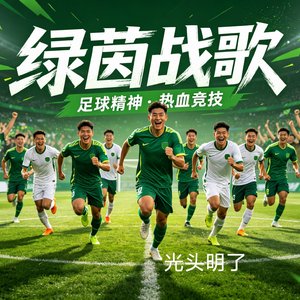 绿茵战歌
