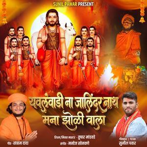 Yavalvadi Na Jalindar Nath Mana Zoli Wala