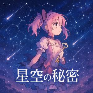 星空の秘密
