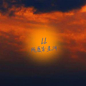 所愿皆星河(prod by ZS beat)