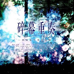碎幕重奏——回南雀生贺原创群像曲