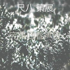 一尘不染大气层印象数