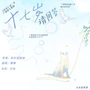 十七岁请回答（《某某》广播剧插曲（Cover陈亦洺 /柏鹿）
