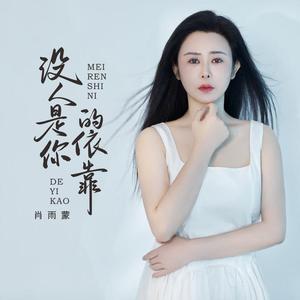 没人是你的依靠