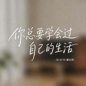 你总要学会过自己的生活(原版)